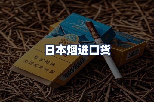 日本烟进口货